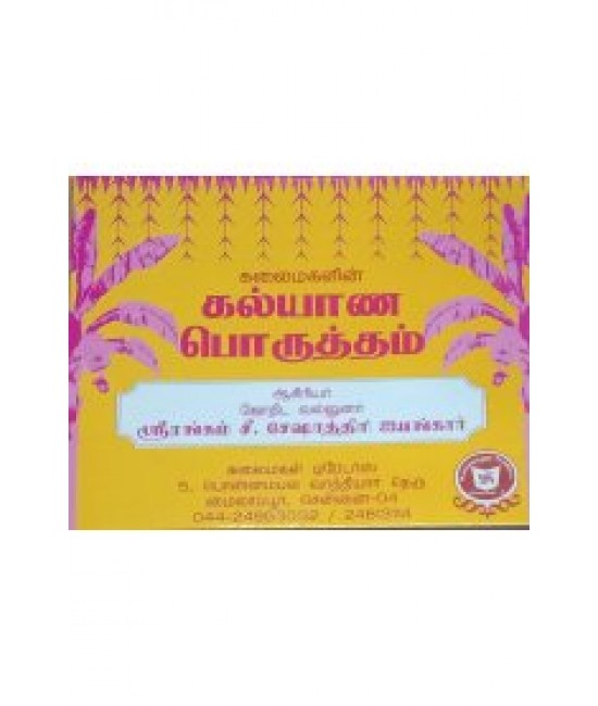 கல்யாண பொருத்தம் kalyana porutham